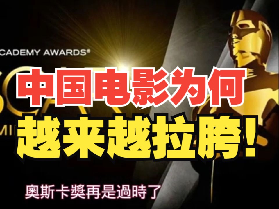 深度解读中国电影为何始终无法获得奥斯卡!