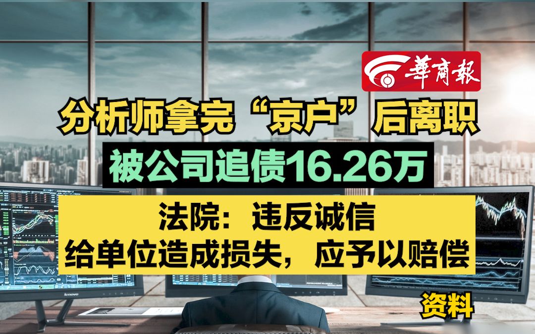 【分析师拿完“京户”后离职 被公司追债16.26万 法院:违反诚信,给单位造成损失,应予以赔偿】哔哩哔哩bilibili