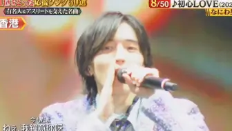 【道枝骏佑】なにわ男子 香港公演 粤语版初心LOVE