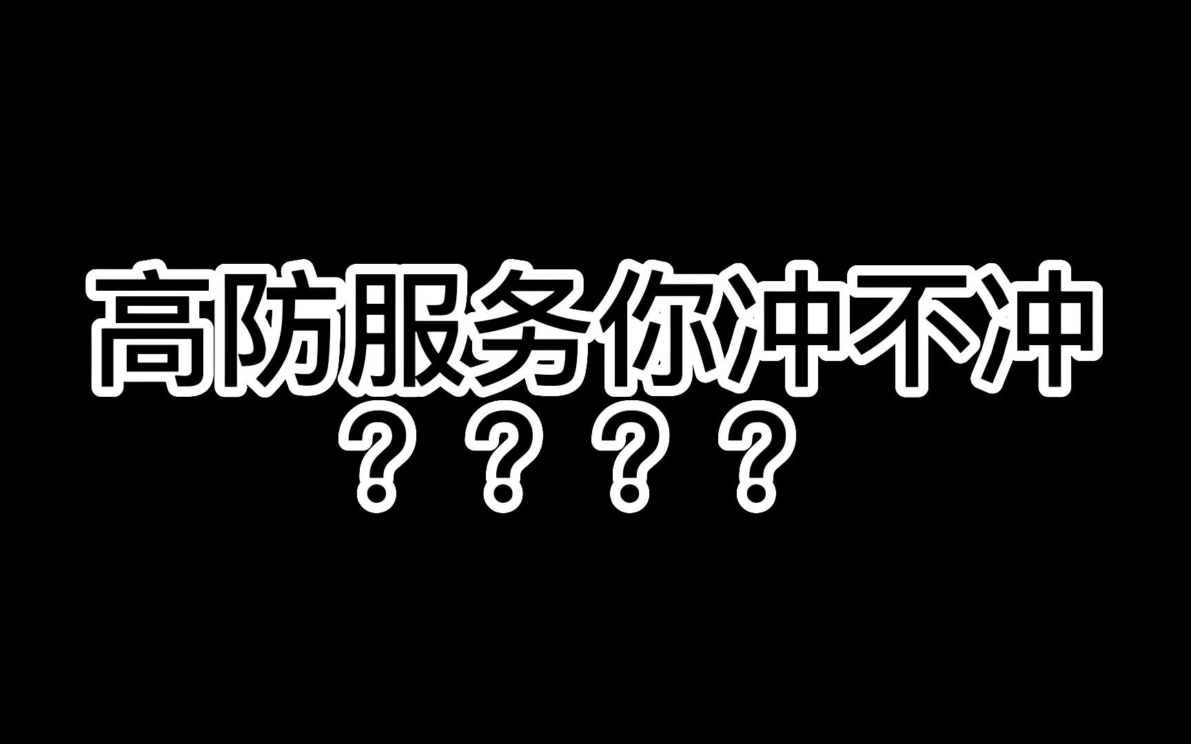 高防服务器你冲不冲?哔哩哔哩bilibili