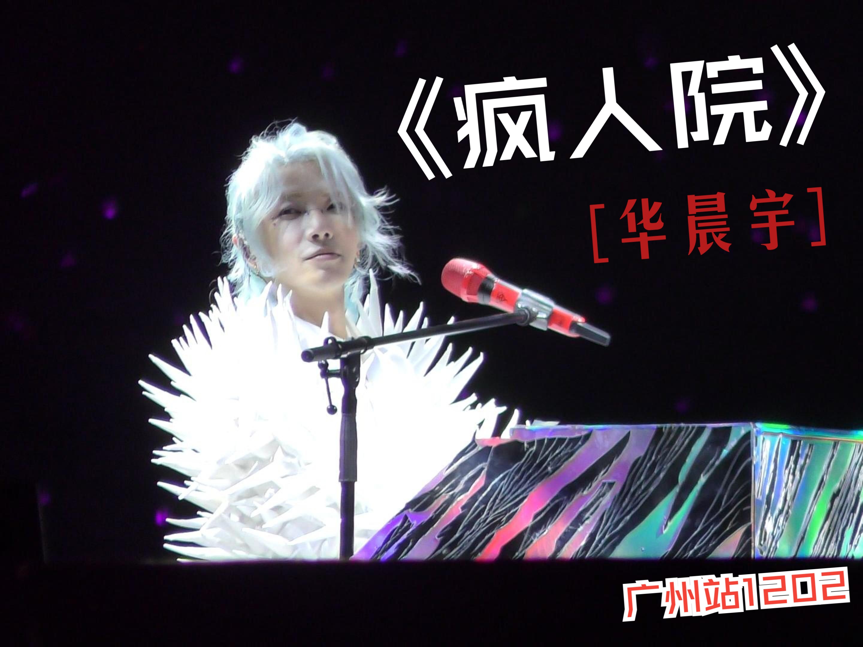 《疯人院》 4k高清饭拍,广州站1202场