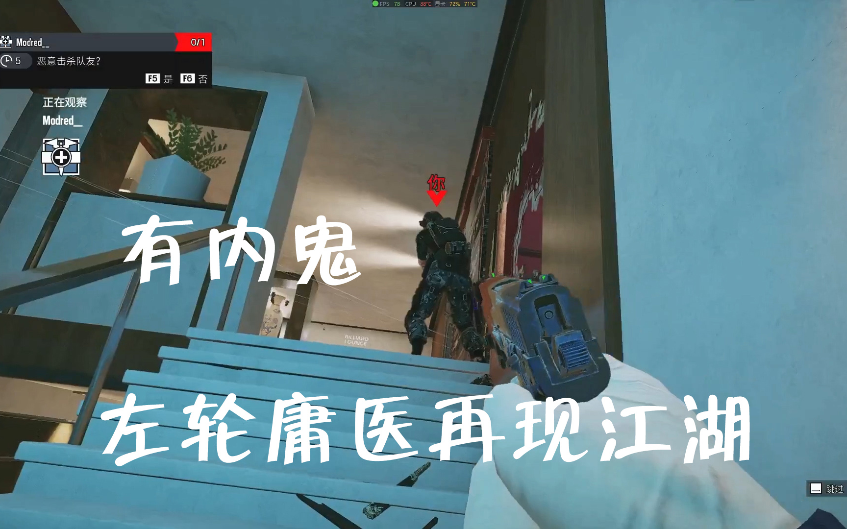 【彩虹六号】左轮庸医再现江湖 快乐时刻 第四期