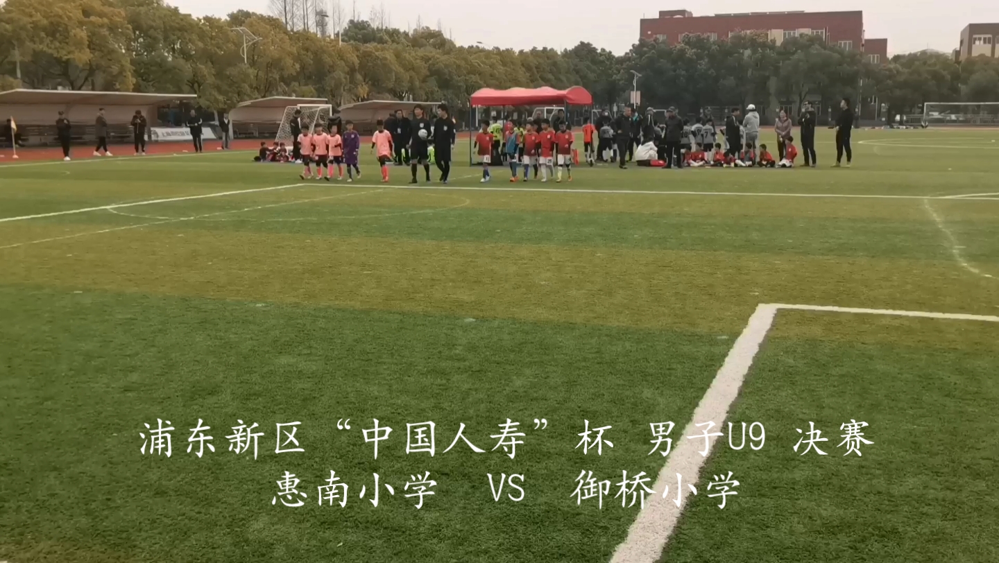 浦东新区“中国人寿”杯 男子U9 决赛 惠南小学2:2(5:4)御桥小学 集锦哔哩哔哩bilibili