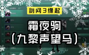 Download Video: 【剑网3缘起】今天战宝出了马鞍，九黎声望也做到了尊敬，然后在犹豫不决间斥资1.5w买了霜夜驹，当骑上的那一刻，我后悔了，心疼啊！