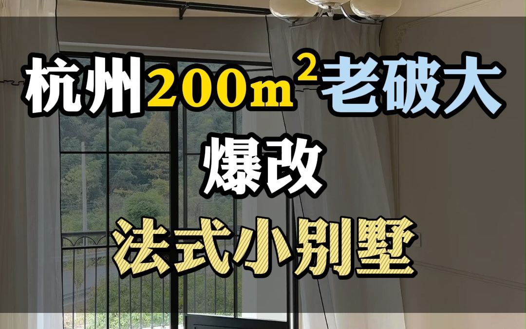 杭州200平老破大爆改轻法式小别墅哔哩哔哩bilibili