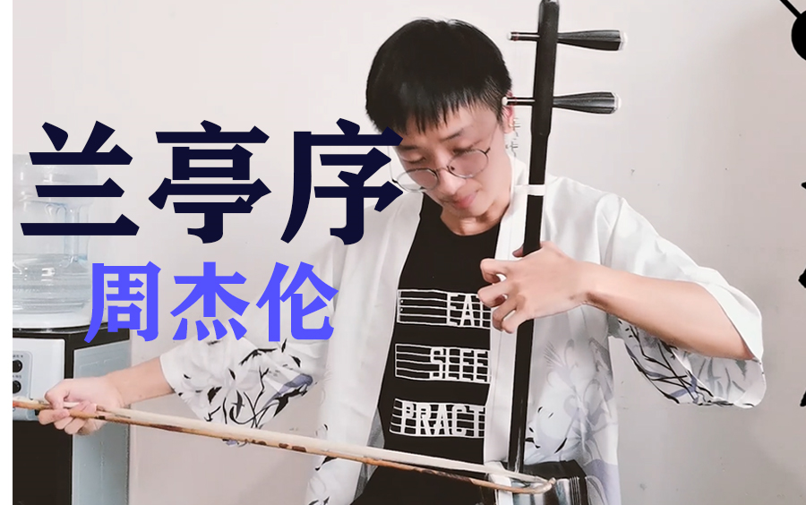 【二胡】《兰亭序》周杰伦情歌二胡注入灵魂~_哔哩哔哩_bilibili