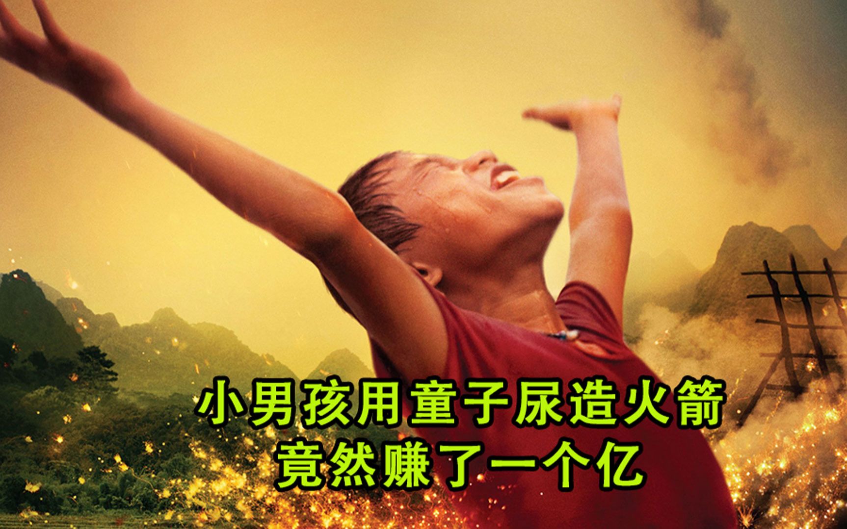 小男孩用童子尿做火箭,竟赚了一个亿_哔哩哔哩_bilibili