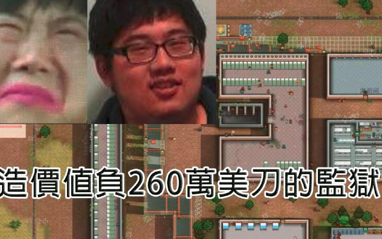 [图]【湾|逆风笑】价值负260万美刀的监狱是怎么打造的?|Prison Architect