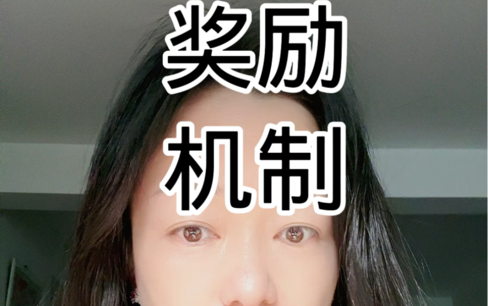 奖励机制问题哔哩哔哩bilibili