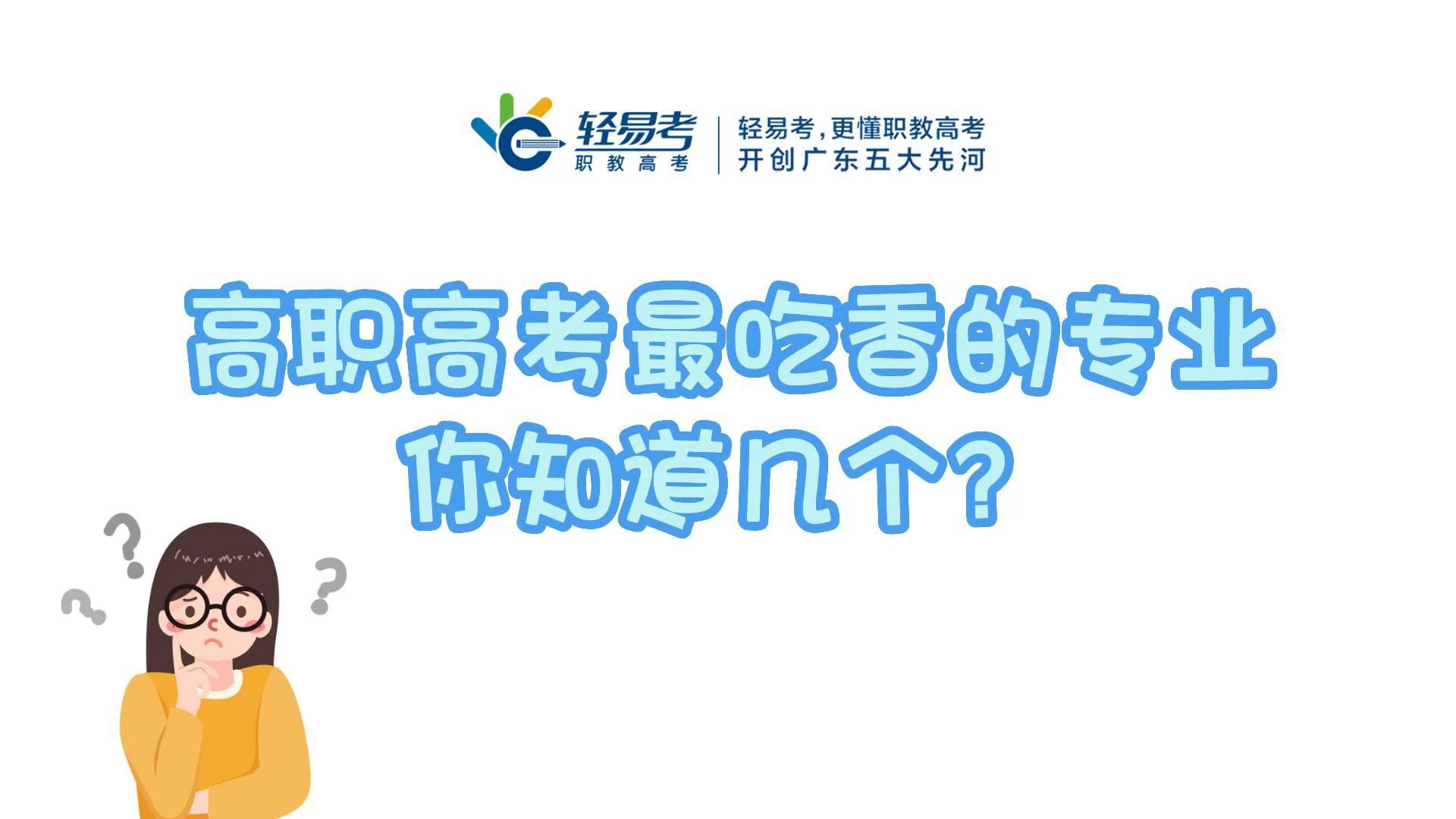 高职高考吃香的专业你知道几个?轻易考老师来告诉你哔哩哔哩bilibili