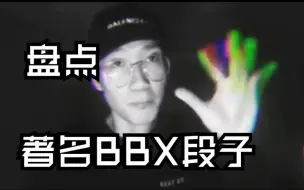 不会吧？不会真有人没听过这些段子吧？！