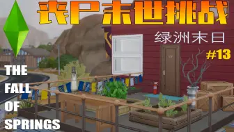 [模拟人生4]丧尸末世挑战 - 绿洲末日#13：基地建设