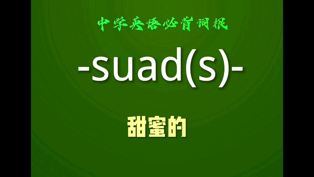 中学英语必背词根suad(s)甜蜜的哔哩哔哩bilibili