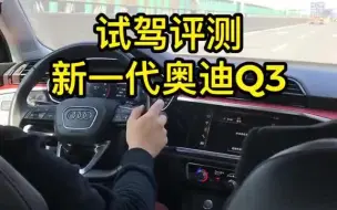 Video herunterladen: 试驾评测新一代奥迪Q3，新Q3设计运动，驾驶舒适，定位家用