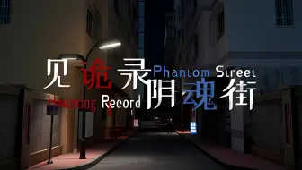 【老E录播】4.3晚上【恐怖游戏】Overtime Anomaly & Emissary Zero & 见诡录：阴魂街 - 今天玩新游戏
