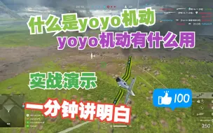 Descargar video: 战地5：什么是yoyo机动？用1分钟实战给你讲明白！