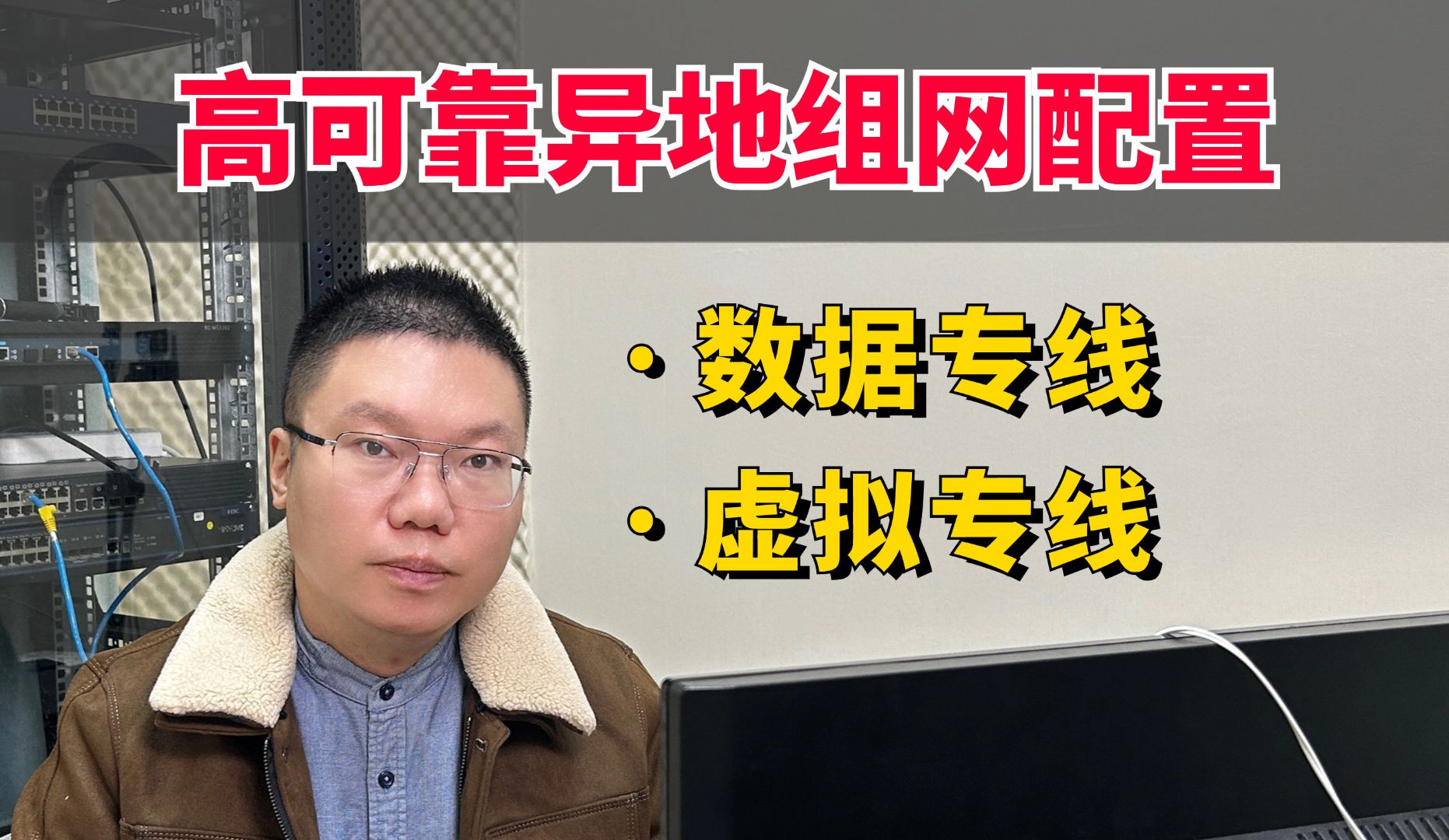 百哥带你学网工:数据专线+虚拟专线实现高可靠异地组网配置哔哩哔哩bilibili