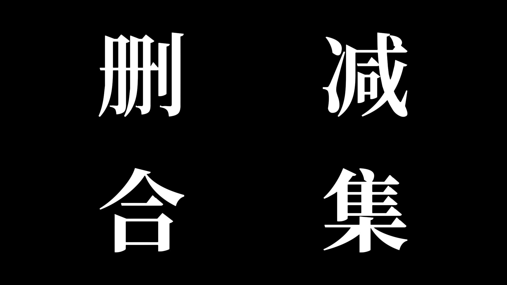 [图]【 某 笔 记 删 减 合 集 】重传，且看且珍惜吧