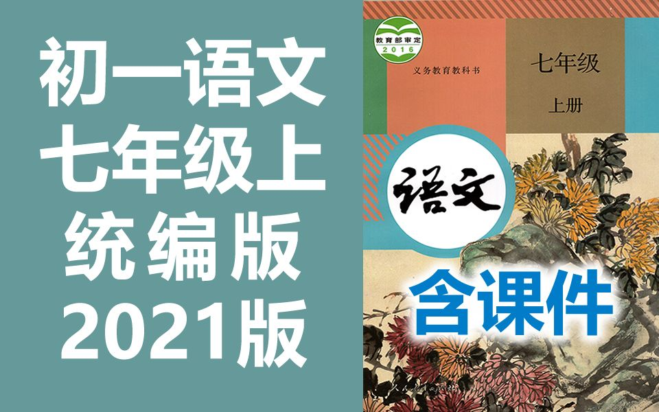 初一语文 七年级上册 统编版 部编版 人教版 教学视频 初中语文7年级上册 七年级语文上册7年级语文上册(教资考试)哔哩哔哩bilibili