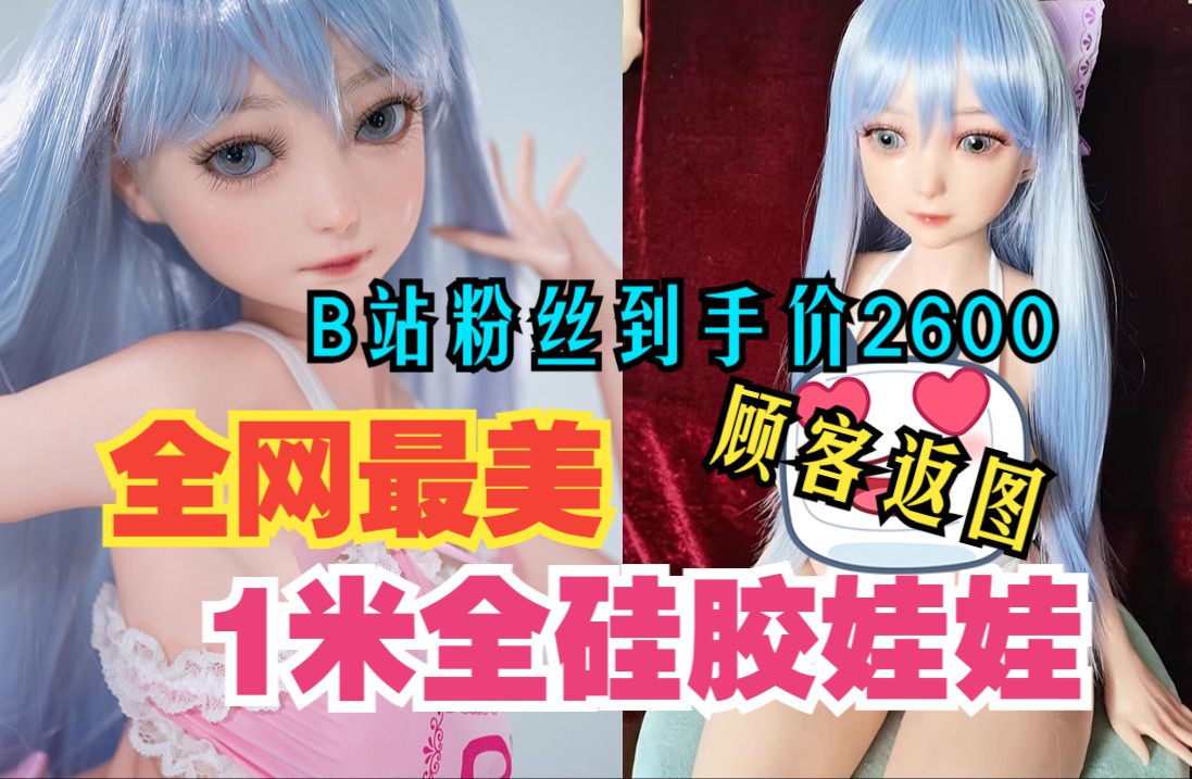 【HANIDOLL等身手办】网友返图~全硅胶娃娃真的很香~B站粉丝活动价2600(全硅胶)哔哩哔哩bilibili