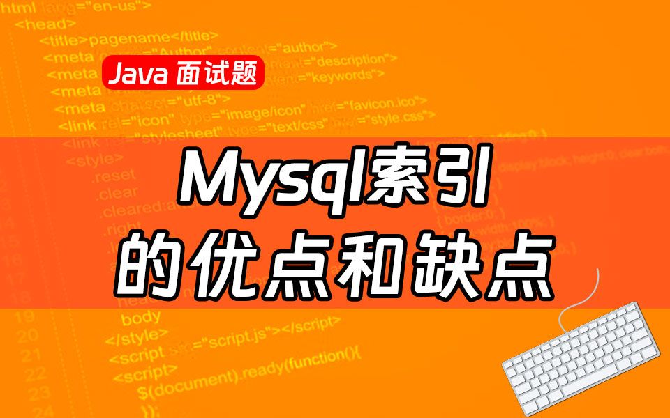 【Java最新面试题】大众点评一面:请说一下Mysql索引的优点和缺点?哔哩哔哩bilibili