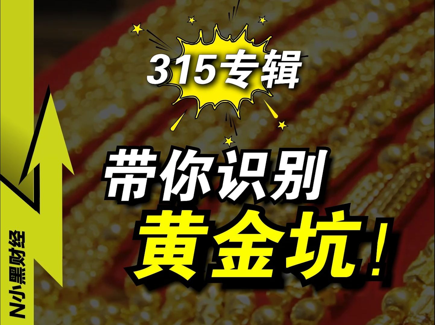 普通人投资黄金,为何容易踩坑?金价大涨,为啥自己没赚钱?哔哩哔哩bilibili