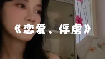 Download Video: 【翻唱】恋爱腐乳真的太太太好听啦！！