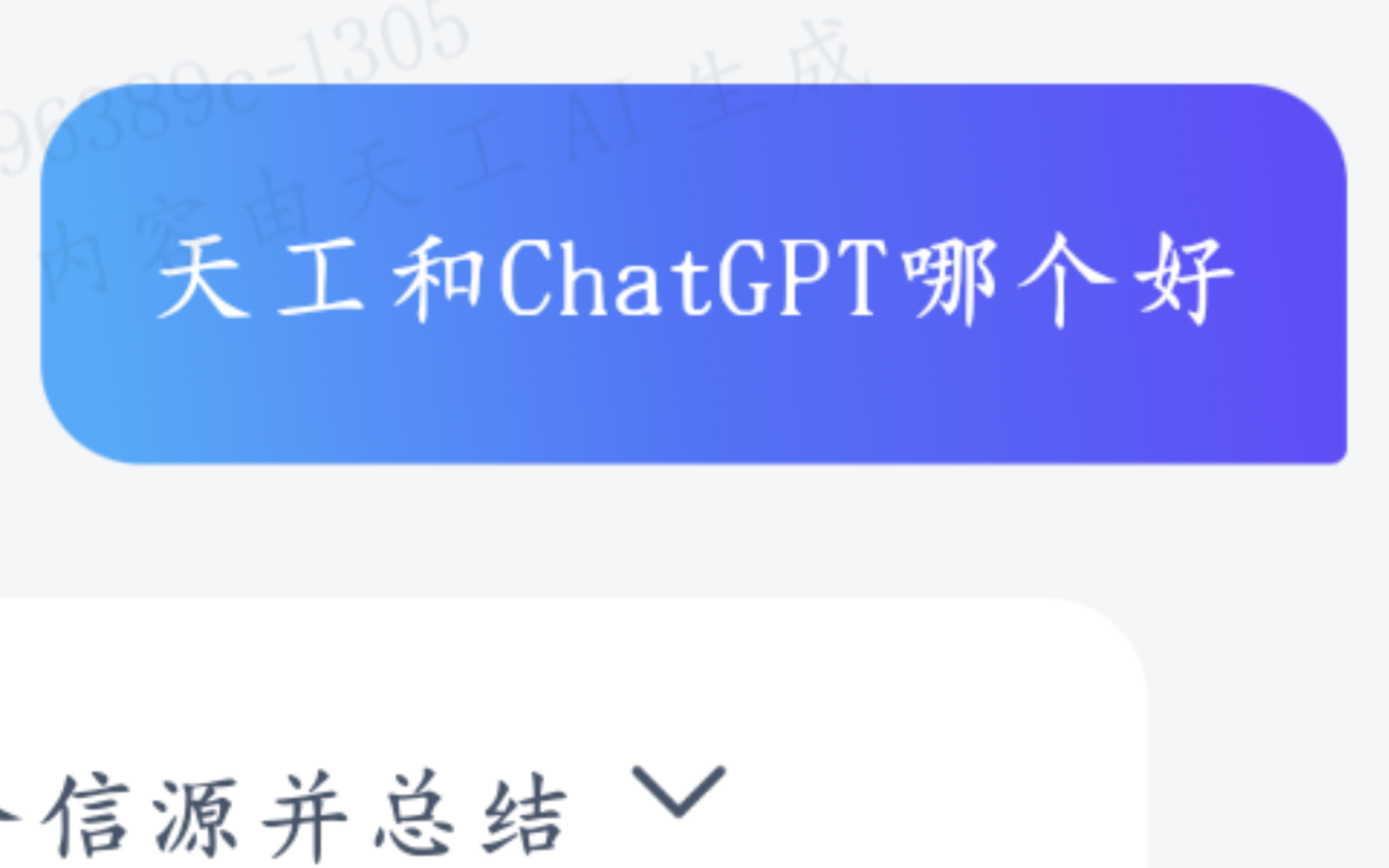 当你问国产天工:天工和ChatGPT哪个好哔哩哔哩bilibili