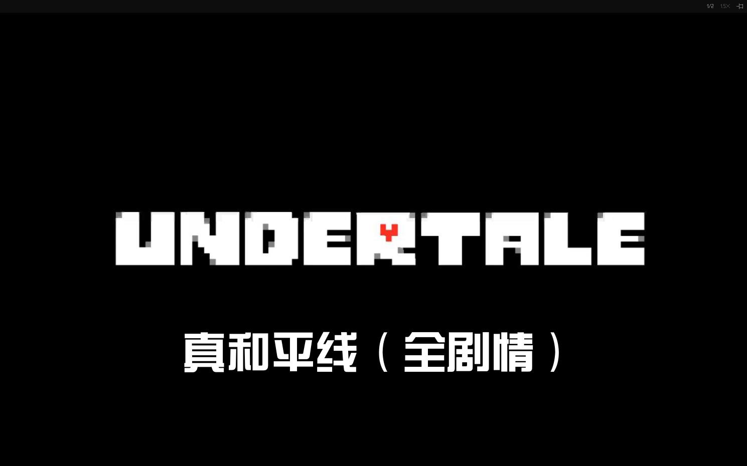 [图]undertale传说之下-真·和平线（全剧情/无解说）