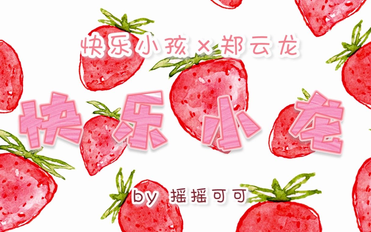 [图]【郑云龙】高甜预警 | 快乐小孩 | 甜向快剪