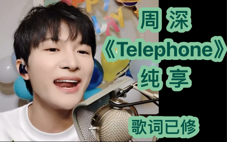 周深《Telephone》最佳版纯享 歌词已修20220929生日直播 翻唱 Lady Gaga经典哔哩哔哩bilibili