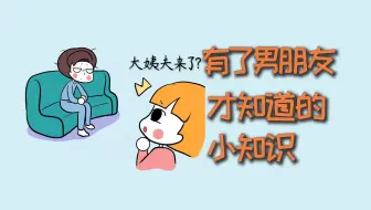 有了男朋友才知道的小知识！