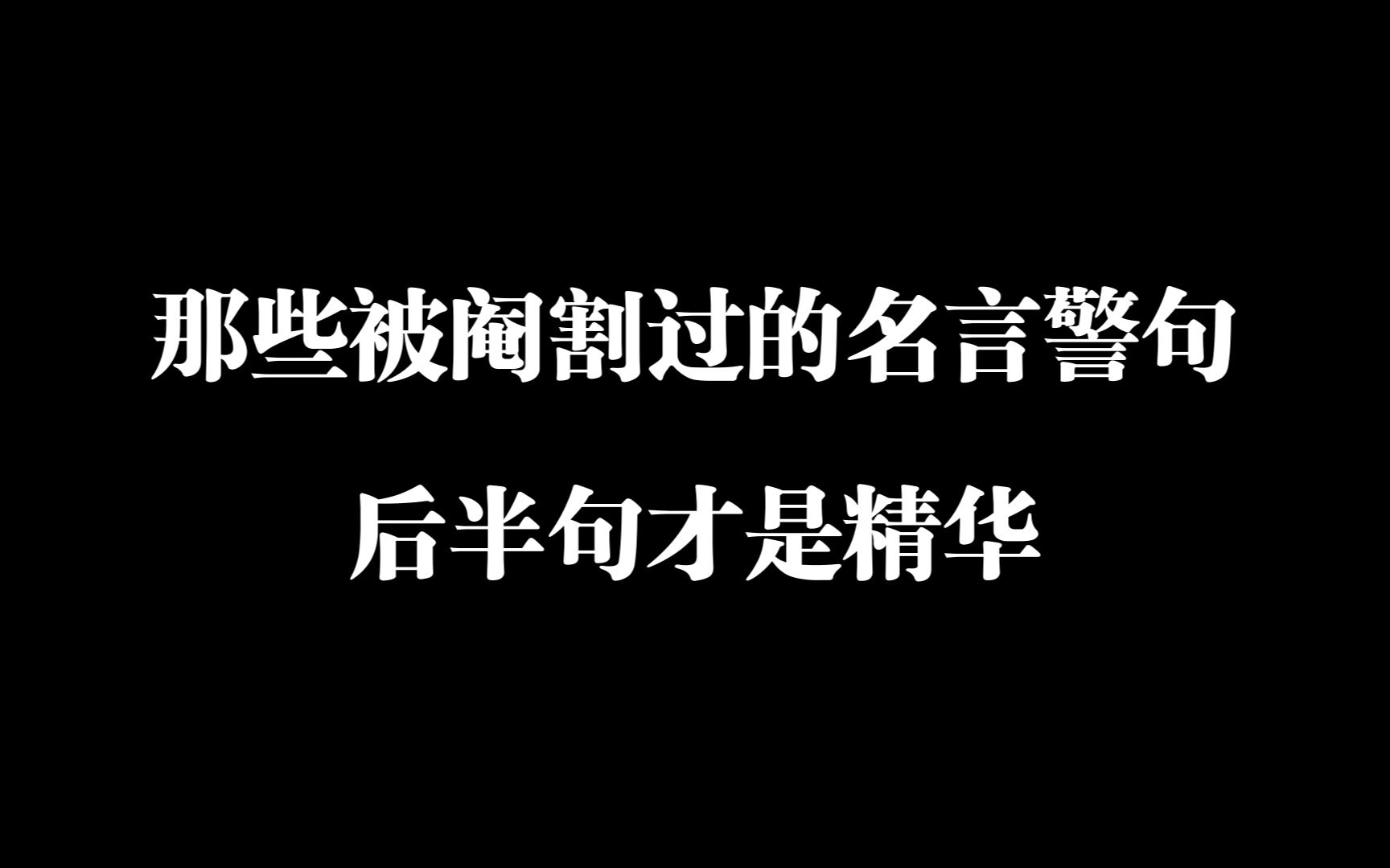 那些被阉割过的名言警句,后半句才是精华哔哩哔哩bilibili