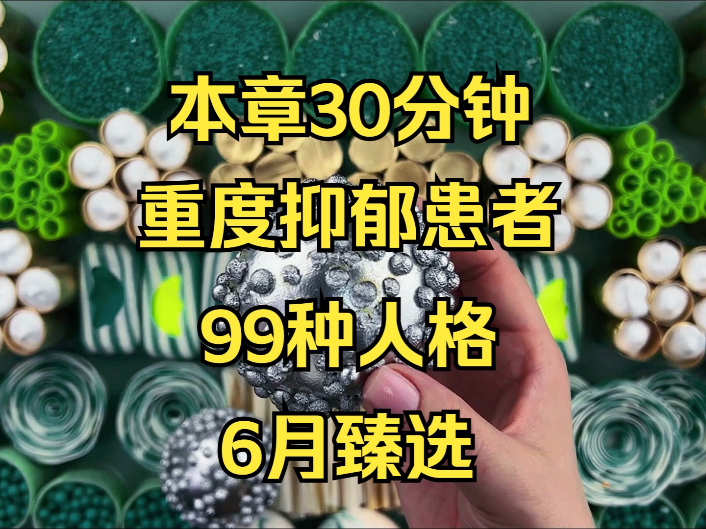 [图]本章30分钟，我是一名重度抑郁症患者，有99种人格！