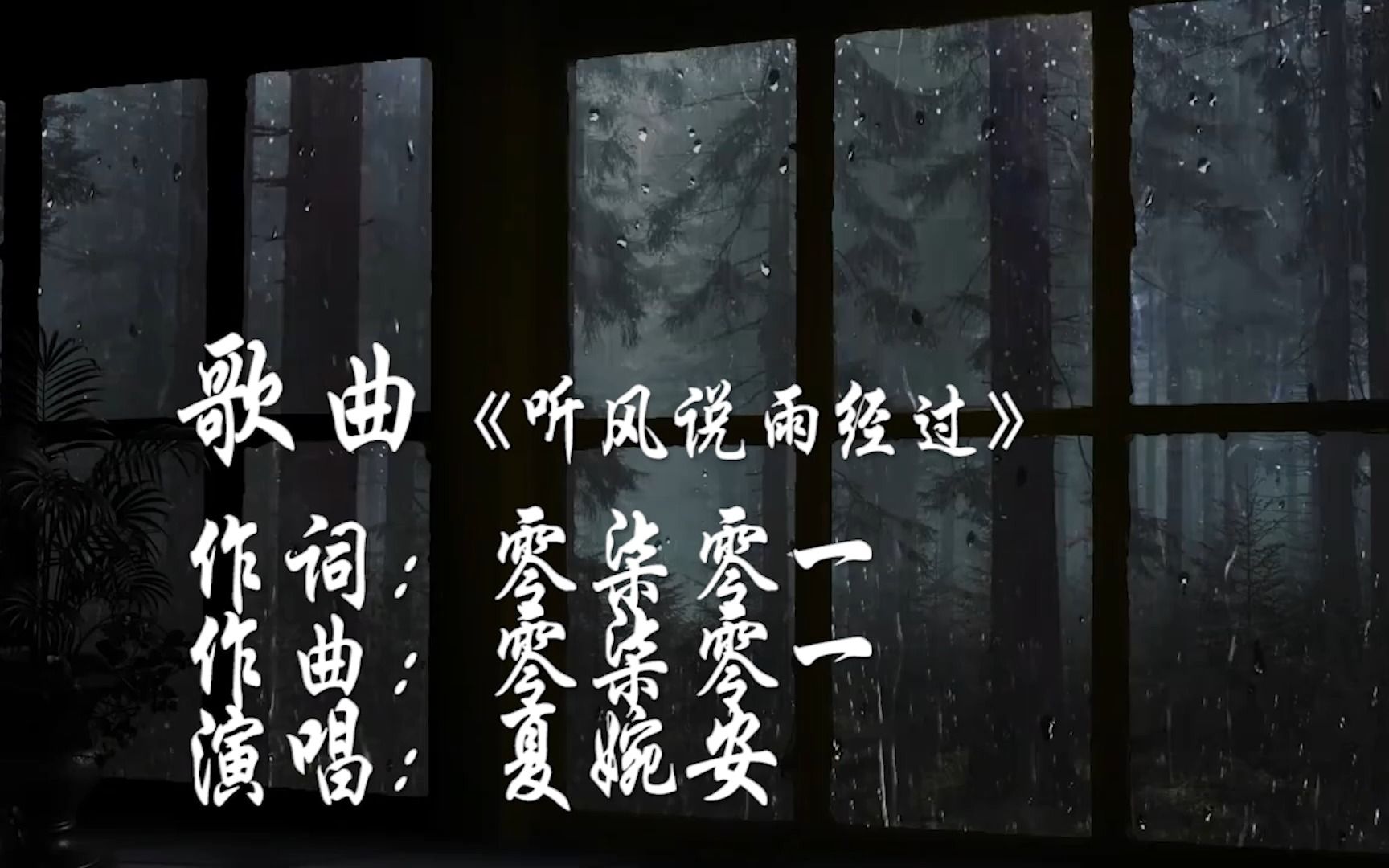 夏婉安一曲好听歌曲《听风说雨经过》听风在诉说雨的经过 我们也有过海枯石烂的承诺哔哩哔哩bilibili