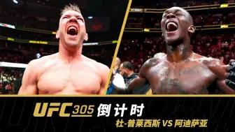 【UFC305 | 倒计时】头条主赛：非洲生，非洲魂，谁是真正非洲人——中量级冠军战