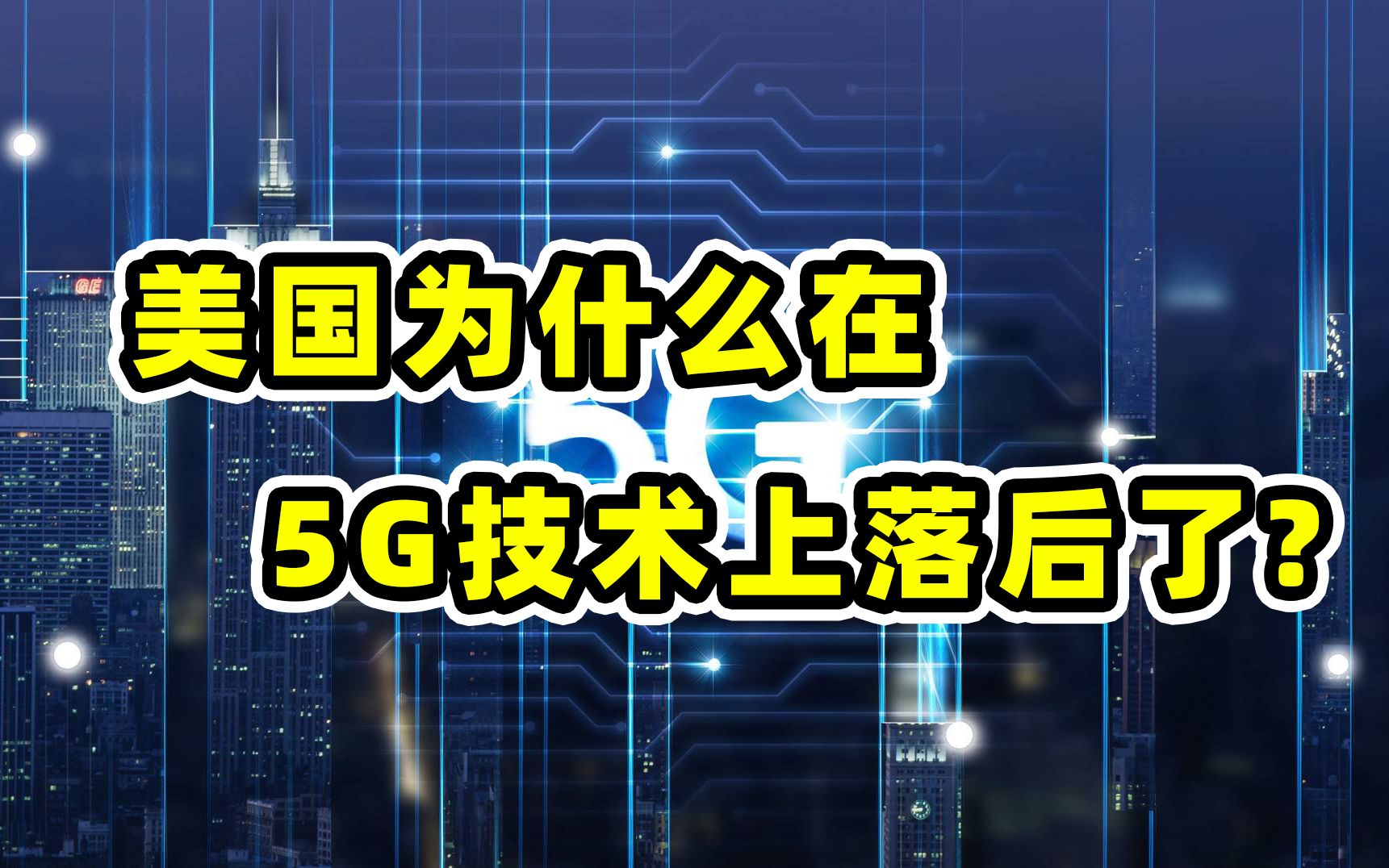 苹果谷歌宣布加入6G研发联盟,为何美国5G技术落后中国?哔哩哔哩bilibili