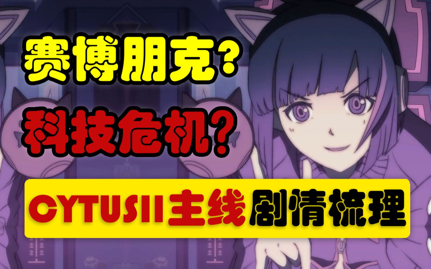 [图][CytusII剧情说#1]音游剧情也能那么赞？你看懂主线剧情了吗？-Cytus2主线明线剧情梳理1/赛博朋克下细腻的人性/剧情讲解