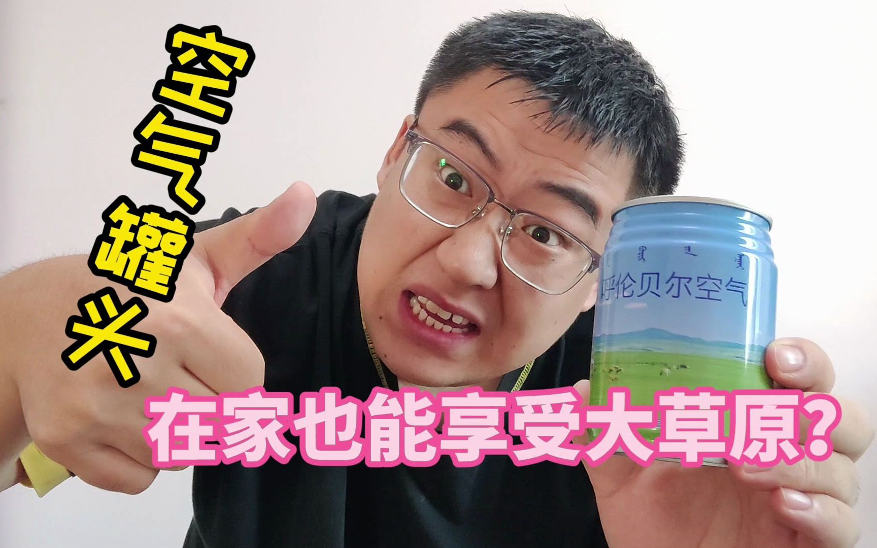 呼伦贝尔草原空气罐头,让你国庆假期不出门,也能享受大草原的新鲜空气