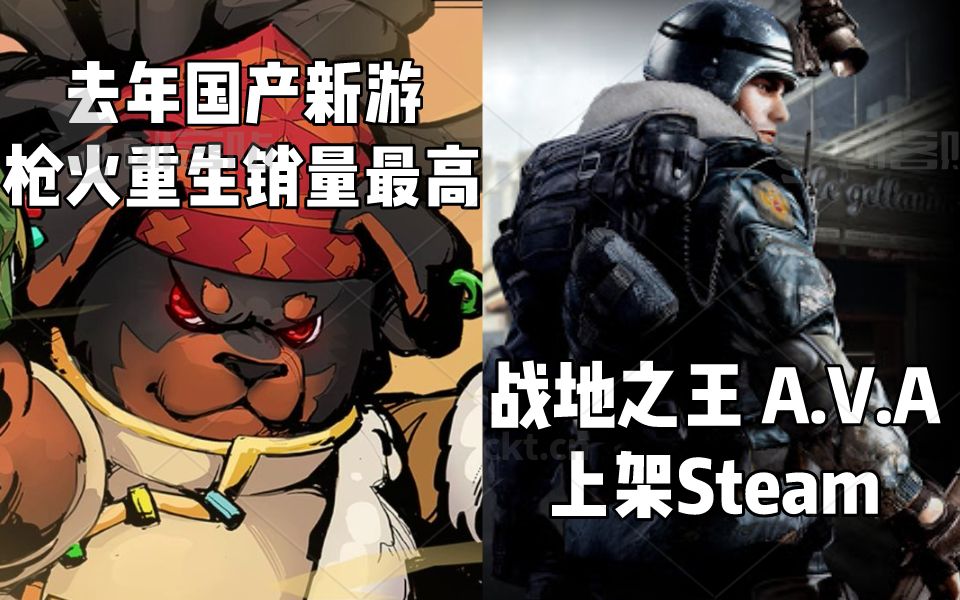 【STEAM每日情报】去年国产新游销量最高的是《枪火重生》+腾讯停运后《战地之王 A.V.A》上架Steam哔哩哔哩bilibili