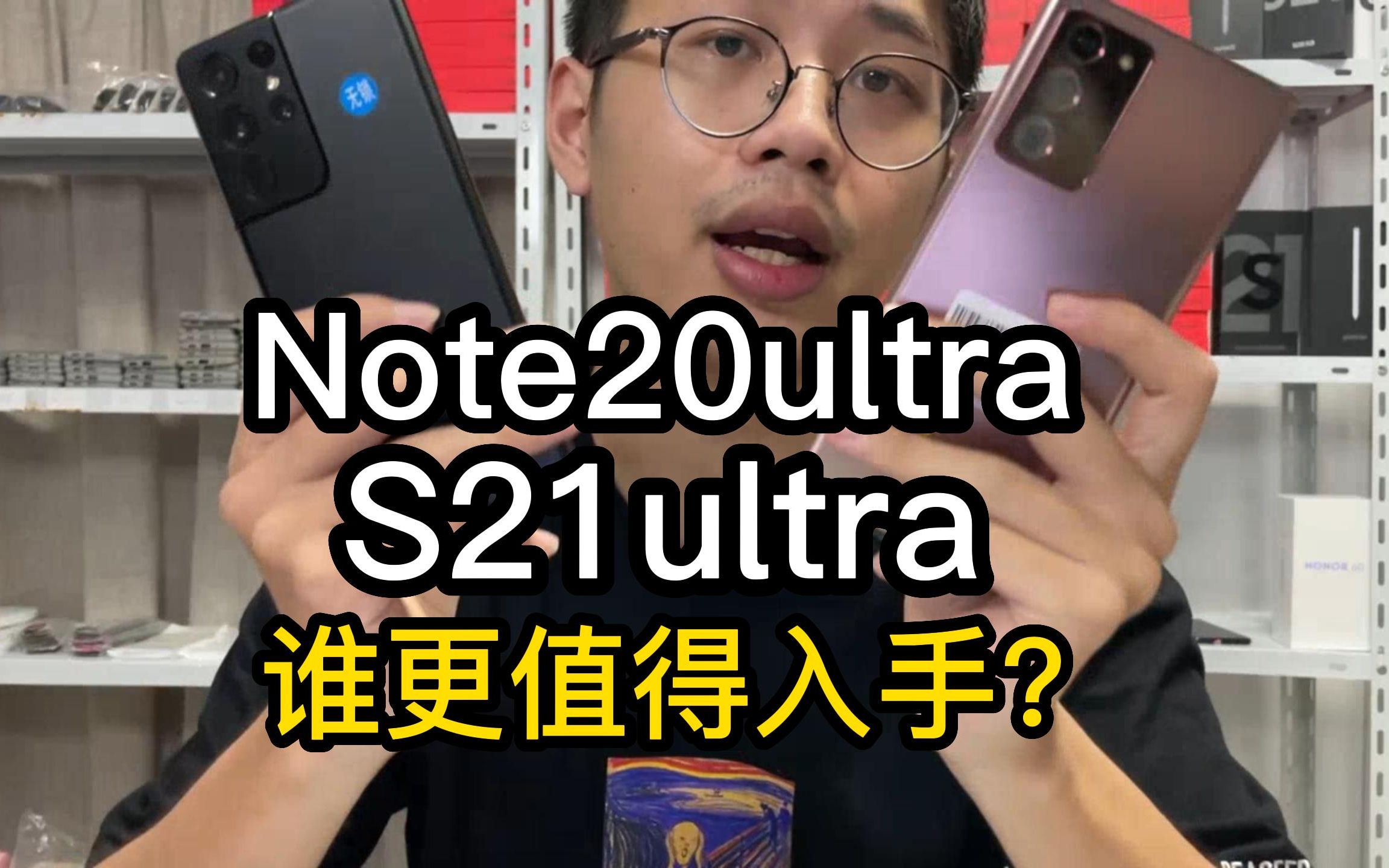 [图]三星Note20ultra和S21ultra该怎么选？谁才是三千档位真香机？