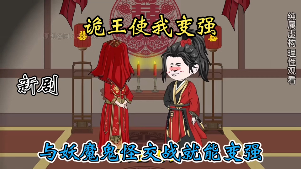 诡王使我变强,觉醒降妖伏魔系统,与妖魔鬼怪交战就能变强,只要胆子大诡王也得休产假哔哩哔哩bilibili