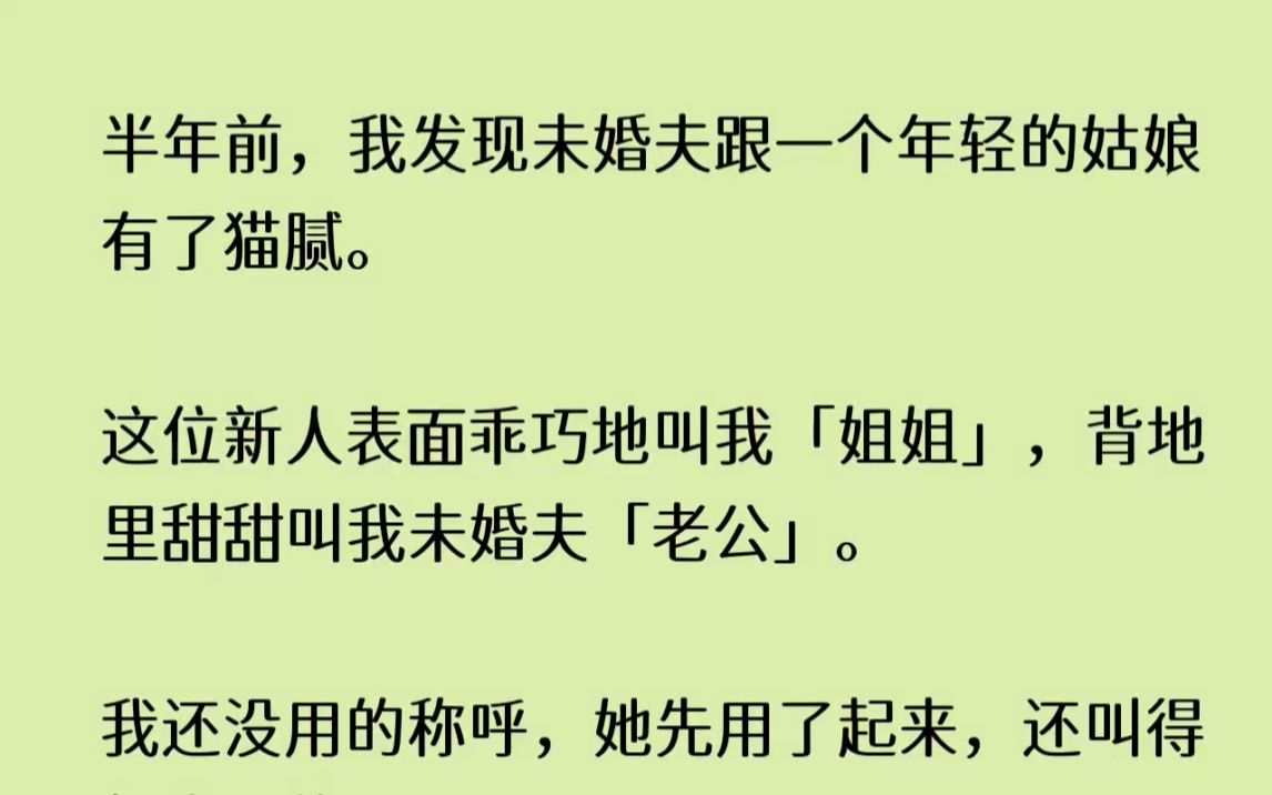 (全文已完结)半年前,我发现未婚夫跟一个年轻的姑娘有了猫腻.这位新人表面乖巧地叫我姐...哔哩哔哩bilibili