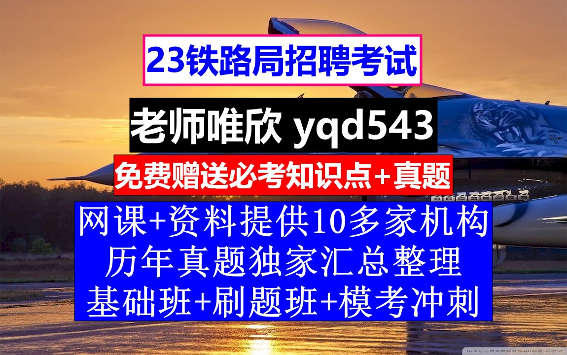 23铁路局招聘笔试面试,北京铁路公安局公务员待遇怎么样,铁路招聘今什么时候才招哔哩哔哩bilibili