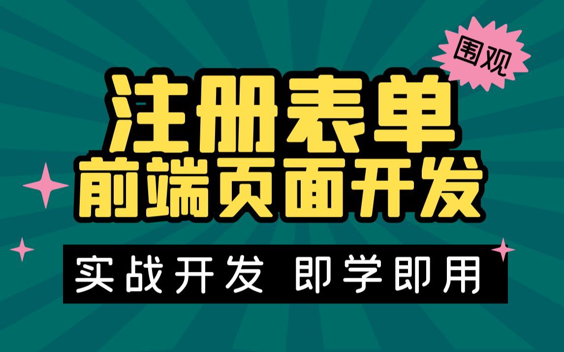 Web前端页面开发实战教程注册表单,大神带你半小时实现漂亮登录注册页面哔哩哔哩bilibili