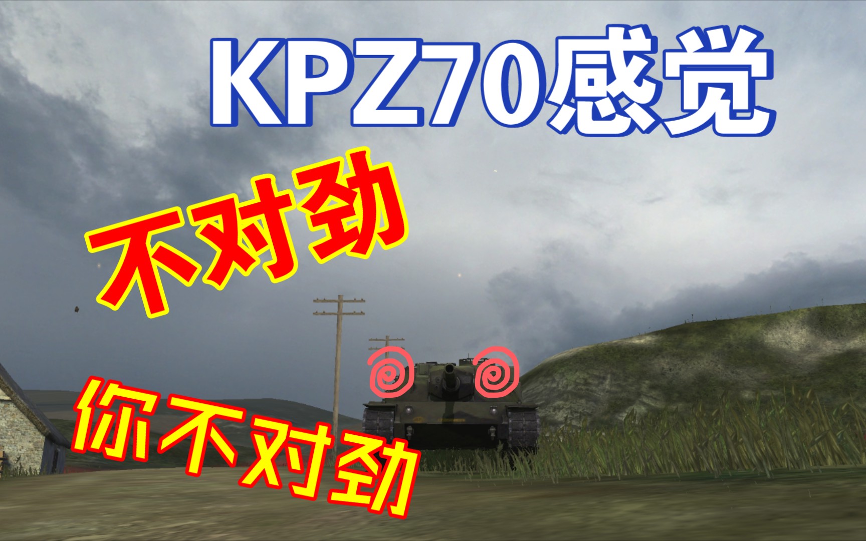 【战车介绍】kpz70,让人“不对劲”的重型坦克哔哩哔哩bilibili