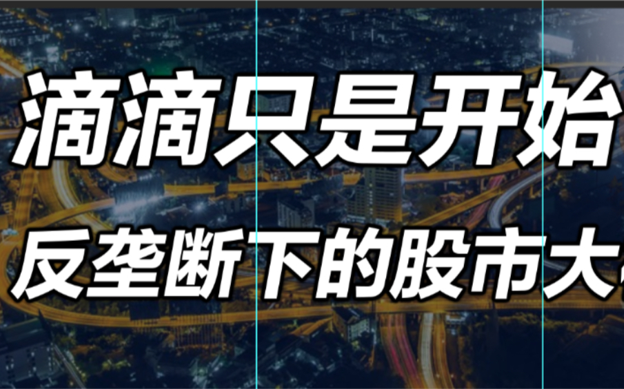 吃一个滴滴的瓜,不能让你致富,但弄懂其背后逻辑可以让你躺平在正确的道路上哔哩哔哩bilibili