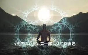 Descargar video: 《觉醒的心灵》第一部：认识你自己