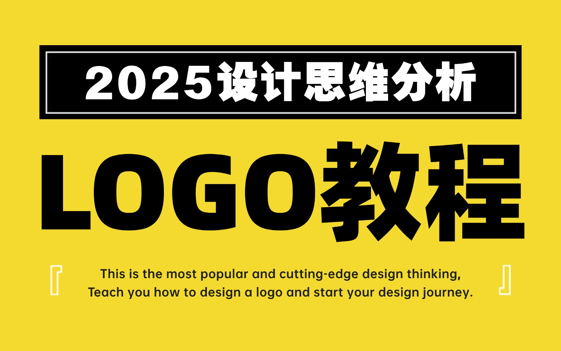 【2025 LOGO进阶提升教程】B站最全LOGO设计教程 LOGO思路 LOGO定位 LOGO标准制图 LOGO提案思路 LOGO VIS手册 平面品牌全案哔哩哔哩bilibili