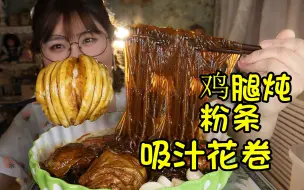 Download Video: 鸡腿炖粉条  吸汁大花卷